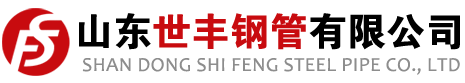 山东世丰钢管有限公司